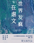在虐文世界发疯