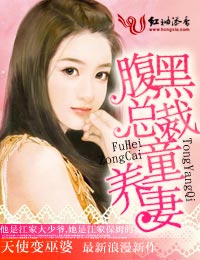 腹黑总裁童养妻